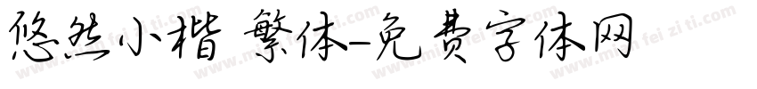 悠然小楷 繁体字体转换